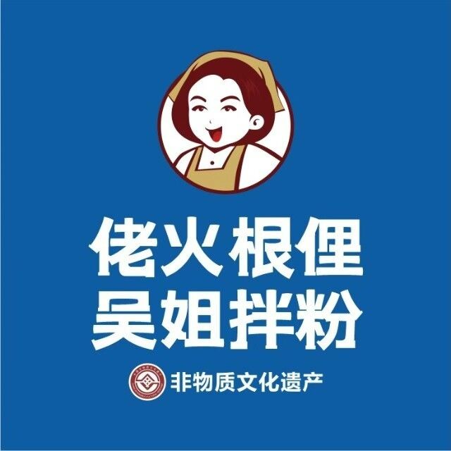 佬火根俚吴姐拌粉(华侨城店)