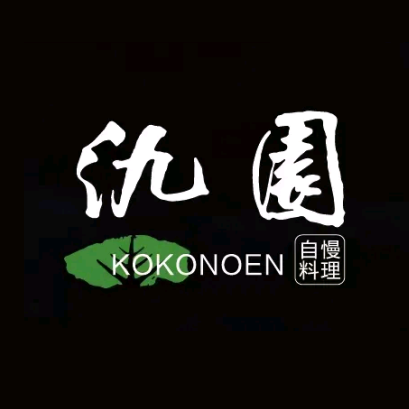 氿園自慢料理(月亮湾店)