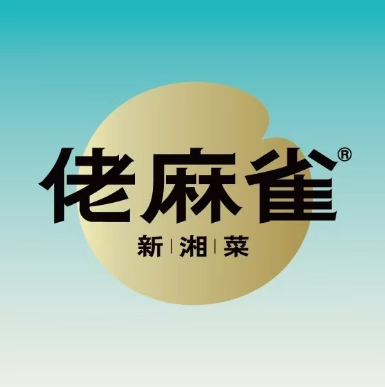 佬麻雀·新湘菜(岭南站店)