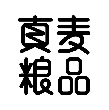 真麦粮品(财富广场店)