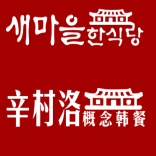 辛村洛概念韩餐(2号店等位室)