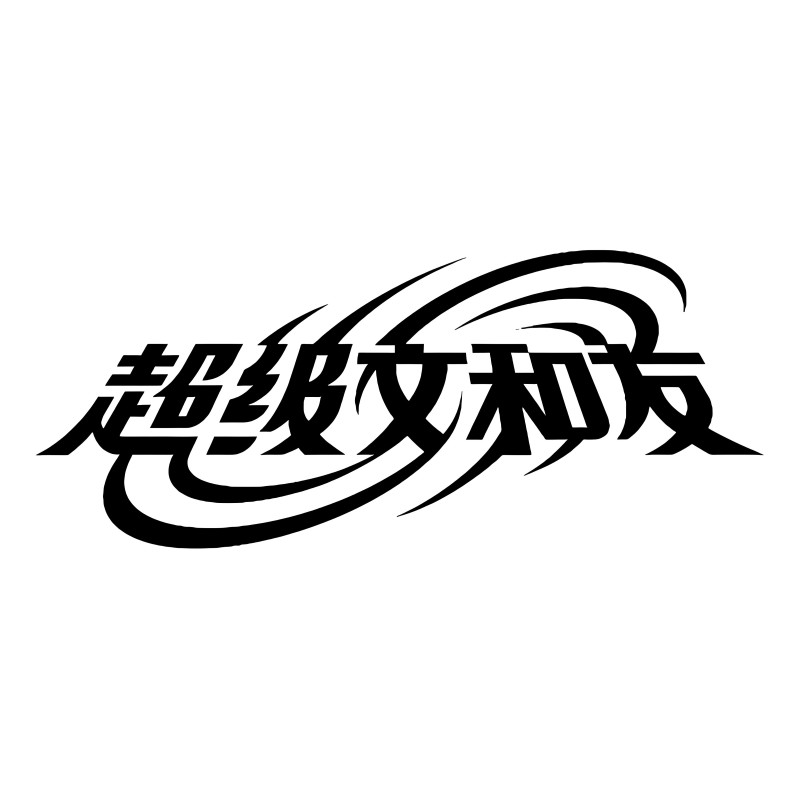 广州市和友(汇坊店)