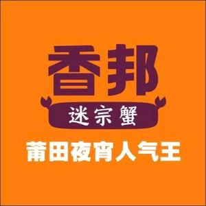 香邦迷宗蟹(新汽车站店)