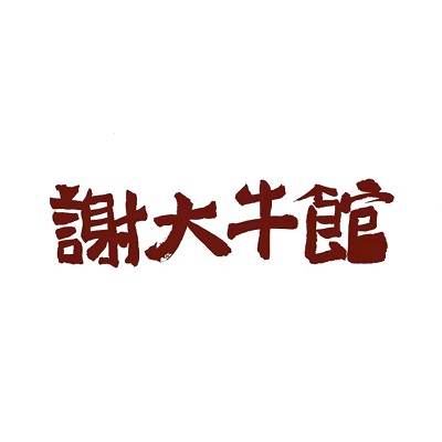 谢大牛馆·中式卤牛排(德胜店)