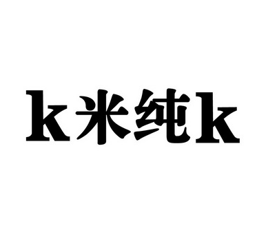 宏泰K米纯K(易买得店)