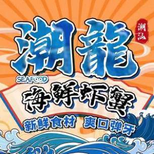 潮龍生腌海鲜(容桂店)