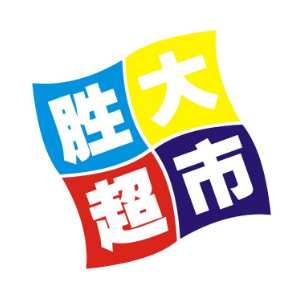 胜大超市(新家园店)