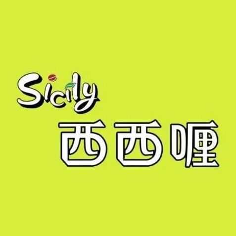 Sicily西西喱自助(石家庄店)