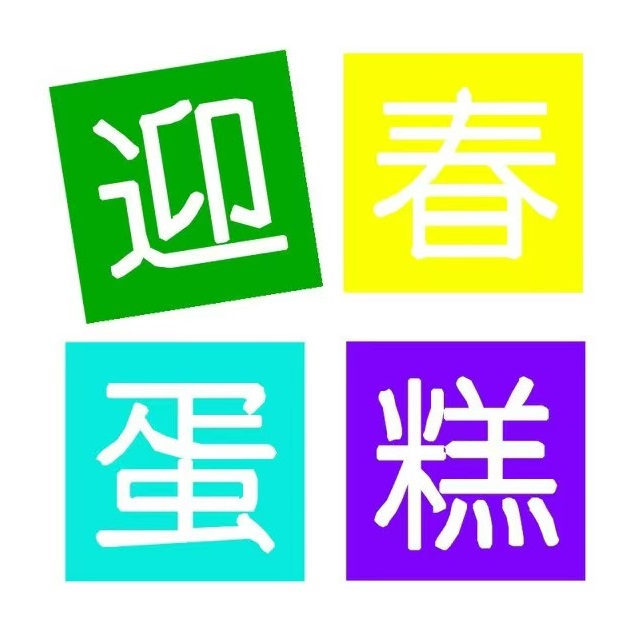 迎春蛋糕(丽岛店)