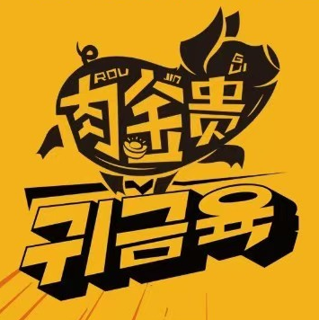肉金贵韩国料理