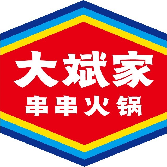 大斌家串串火锅(宝利店)