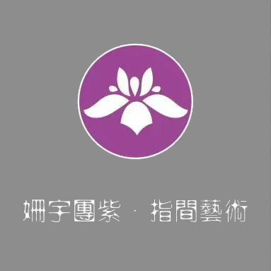 姗宇团紫美甲美睫(华府八佰伴店)