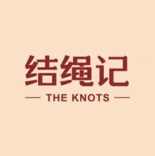 结绳记(秦皇岛茂业天地河北大街西段店)