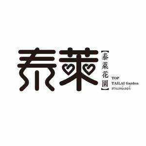 泰莱花园New City Space(清水湾店)