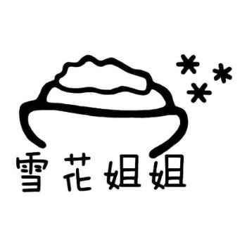 雪花姐姐(圣豪四楼店)