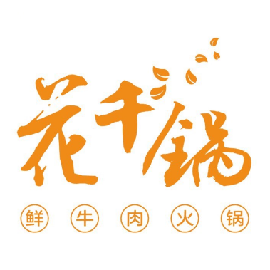 花千锅大虾香锅(同至人店)