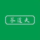 茶道夫(维林店)