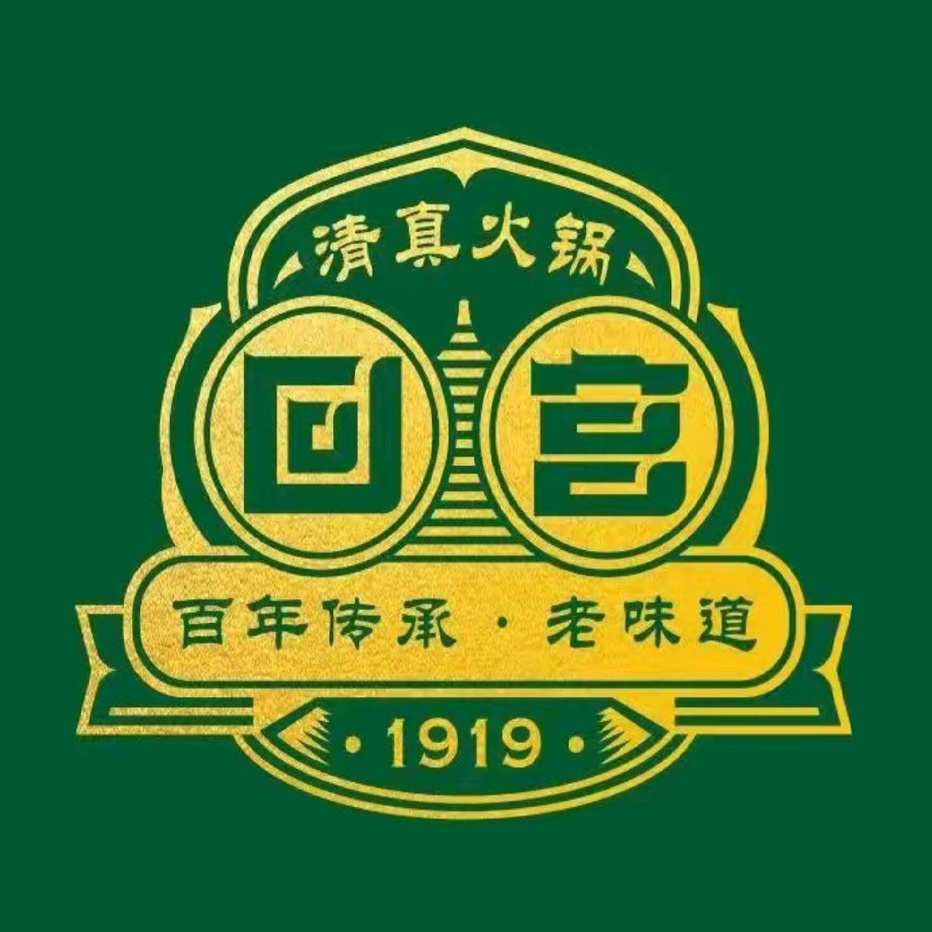 回宫清真火锅烧烤(花园街直营店)