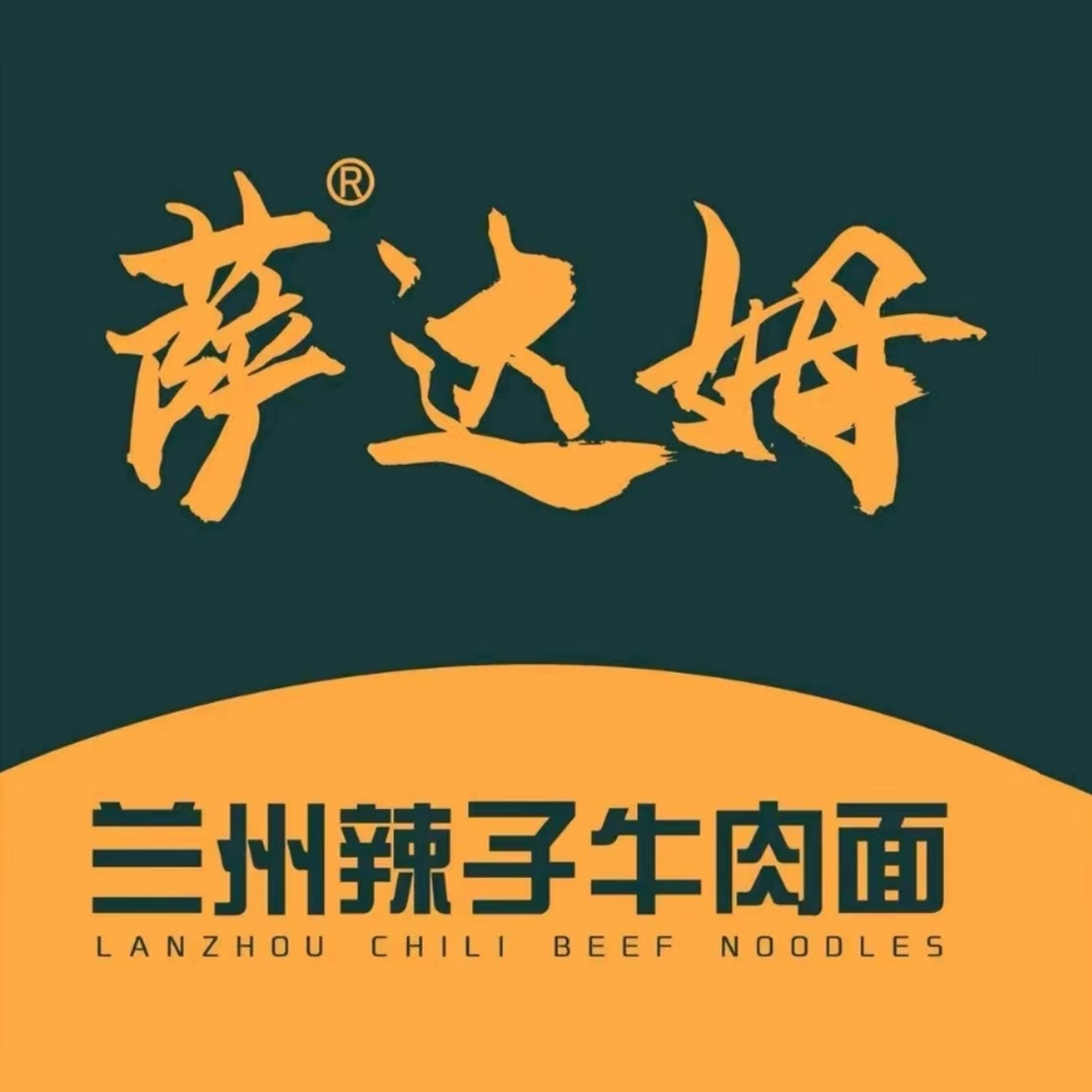 清真萨达姆牛肉面(拱星墩分店)