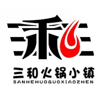 三和火锅
