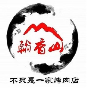 翰香山烤肉料理(招商花园城店)