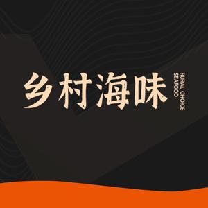 乡村海味海鲜餐厅(亚龙湾森林公园店)