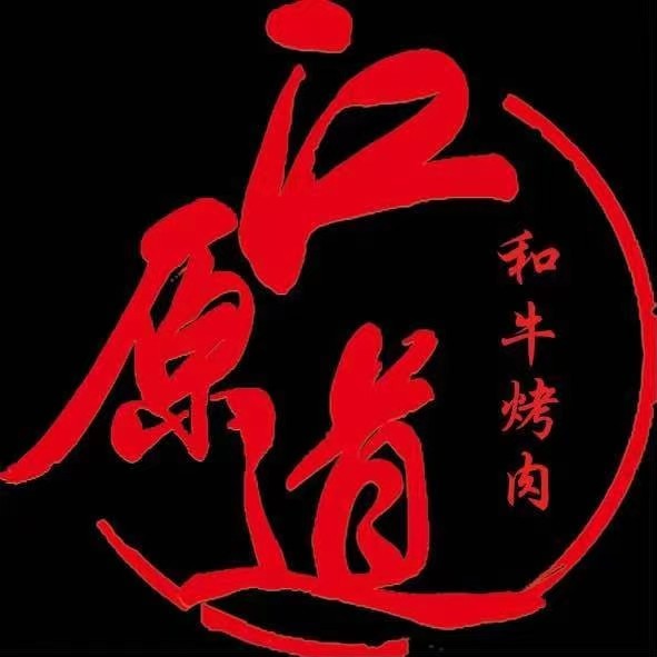 江原道和牛烤肉(怀柔店)