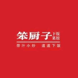 笨厨子下饭菜馆(永吉店)
