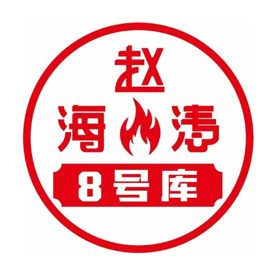 赵海涛8号库东北地锅烤肉(万家丽地铁站店)