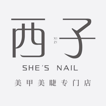 西子美甲(寮步乐荟城店)