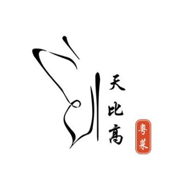 天比高·粤菜(外滩店)