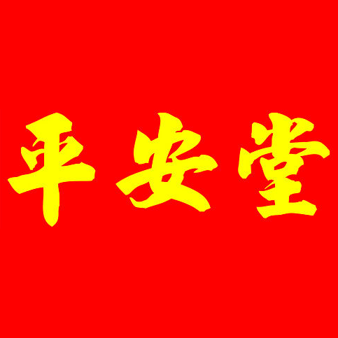 平安堂凉茶(新南街店)