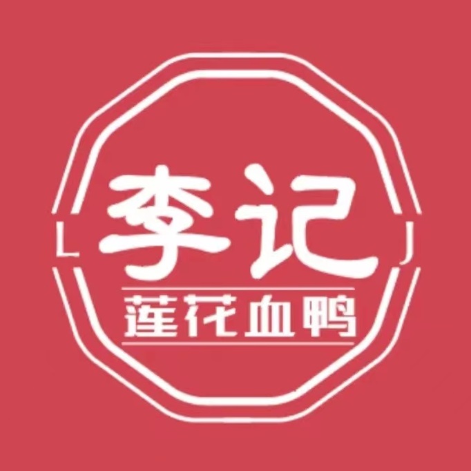 李记莲花血鸭(丁公路店)