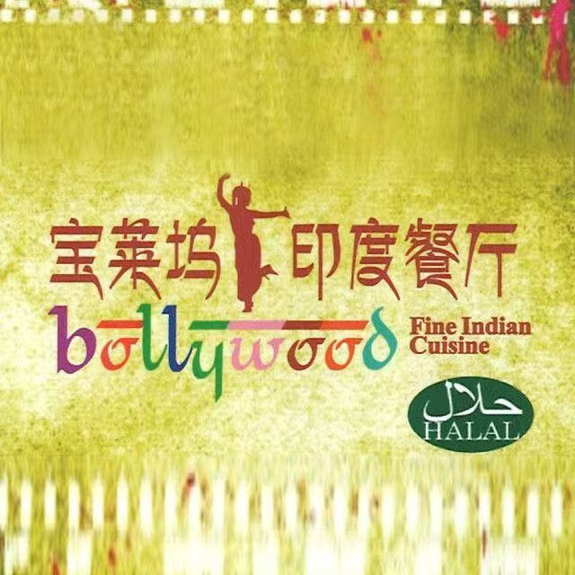 Bollywood宝莱坞·印度料理(碧云店)