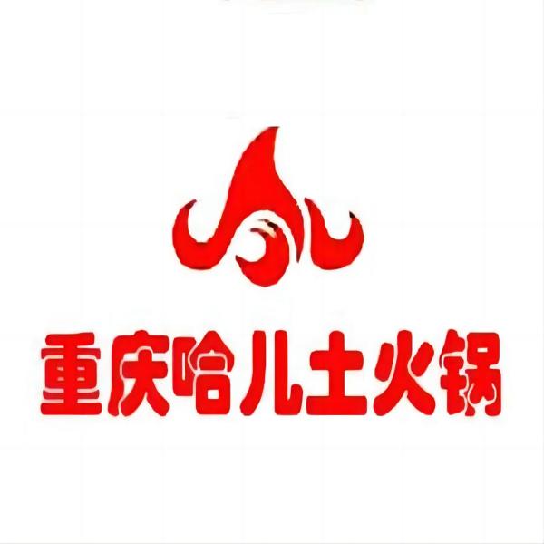 重庆哈儿土火锅(美璟欣城店)