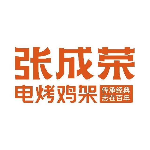 荣张电成赦耕烤鸡架(呼和浩特总店)
