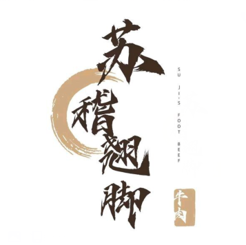乐山苏稽跷脚牛肉(半边街店)
