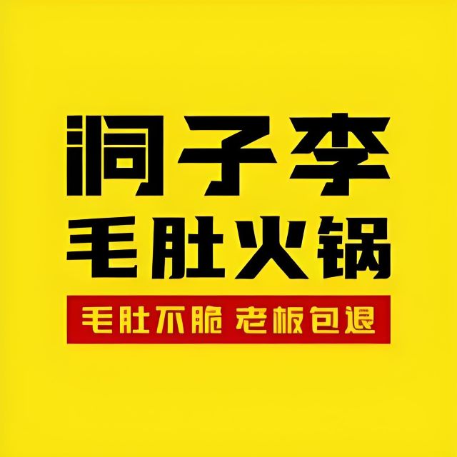 东子李毛肚火锅(四季新大厦店)