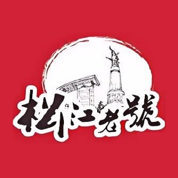 松江老号食品(西园街店)
