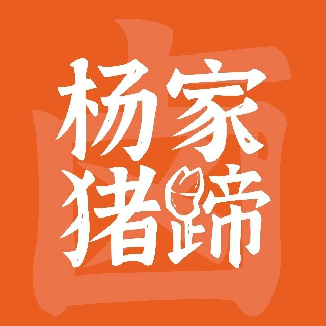 杨家猪蹄(克城南店)