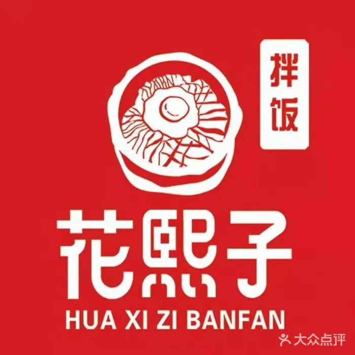 花熙子拌饭(亚泰新动力购物中心店)