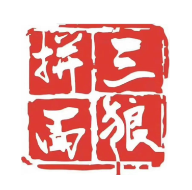 拼面三狼(文峰店)