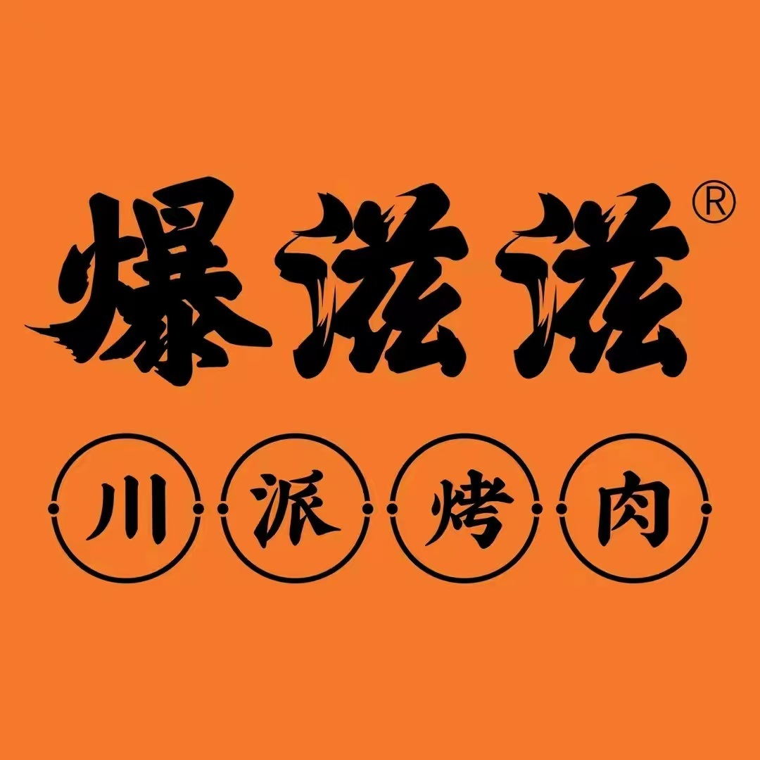 爆滋滋川派烤肉(东郊记忆店)