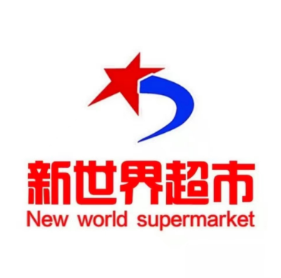 新世界超市(新世界百货店)