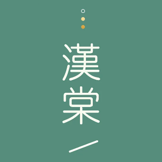 汉棠汉方·美肤调体(凯德天府店)