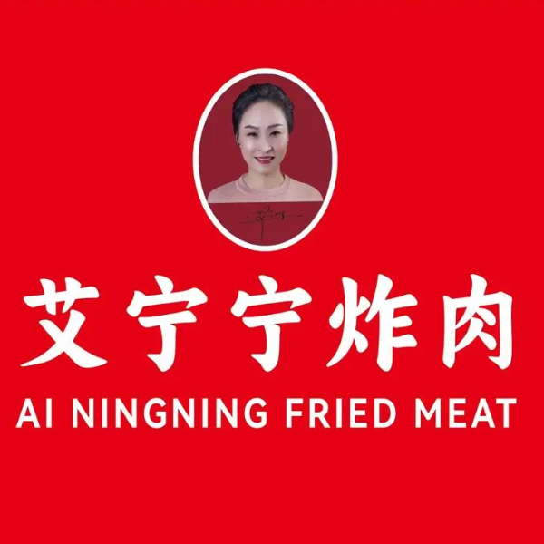 艾宁宁炸肉(迎秋里店)