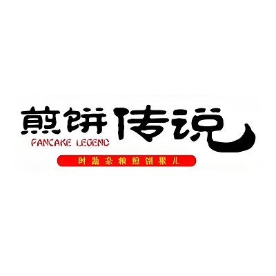 煎饼传说(建安路店)