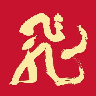 林飞应福鼎白茶(连江旗舰店)