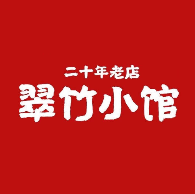 翠竹小馆(三元巷店)