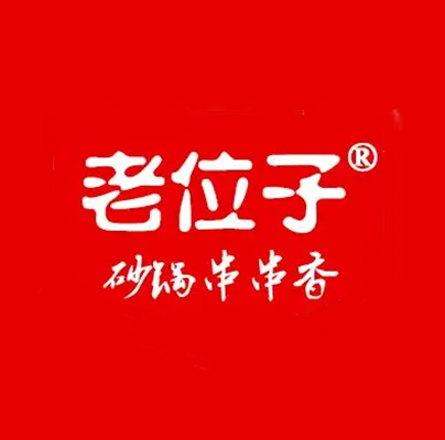 老位子砂锅串串(高新店)